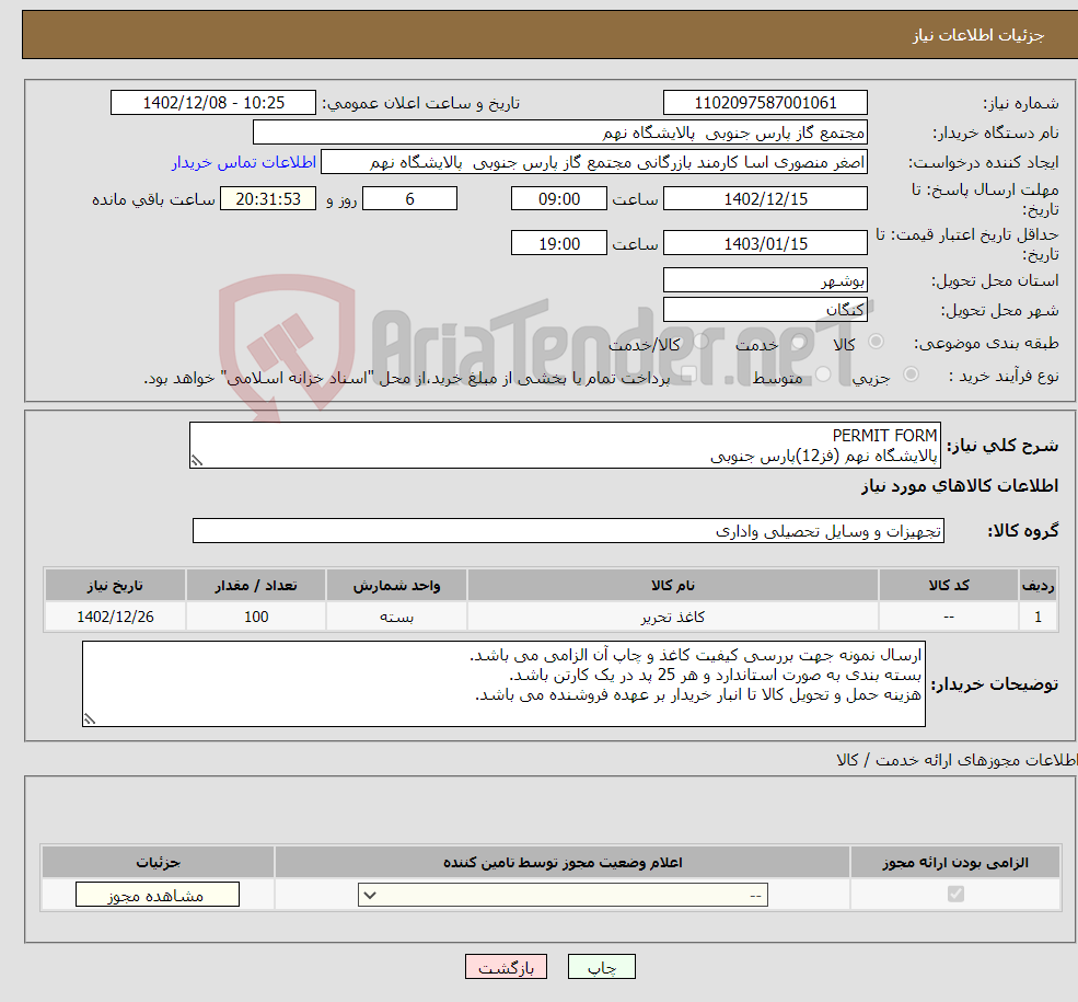 تصویر کوچک آگهی نیاز انتخاب تامین کننده-PERMIT FORM پالایشگاه نهم (فز12)پارس جنوبی 