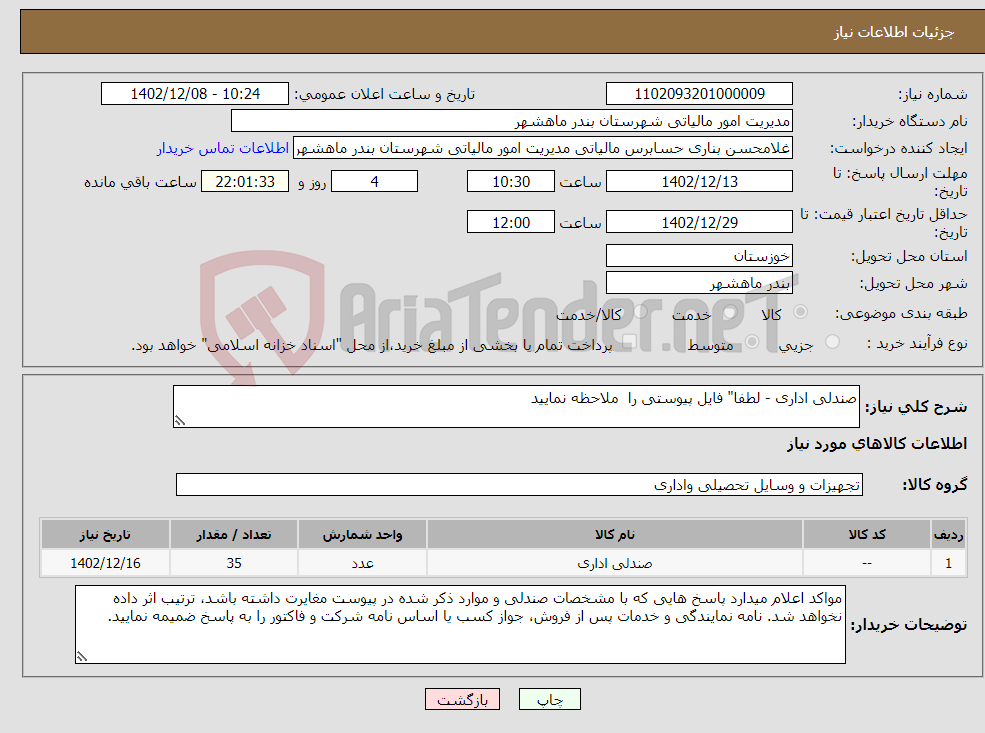 تصویر کوچک آگهی نیاز انتخاب تامین کننده-صندلی اداری - لطفا" فایل پیوستی را ملاحظه نمایید 