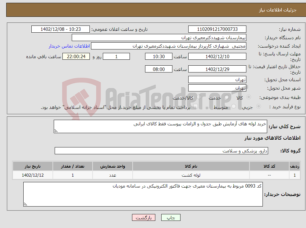 تصویر کوچک آگهی نیاز انتخاب تامین کننده-خرید لوله های آزمایش طبق جدول و الزامات پیوست فقط کالای ایرانی 