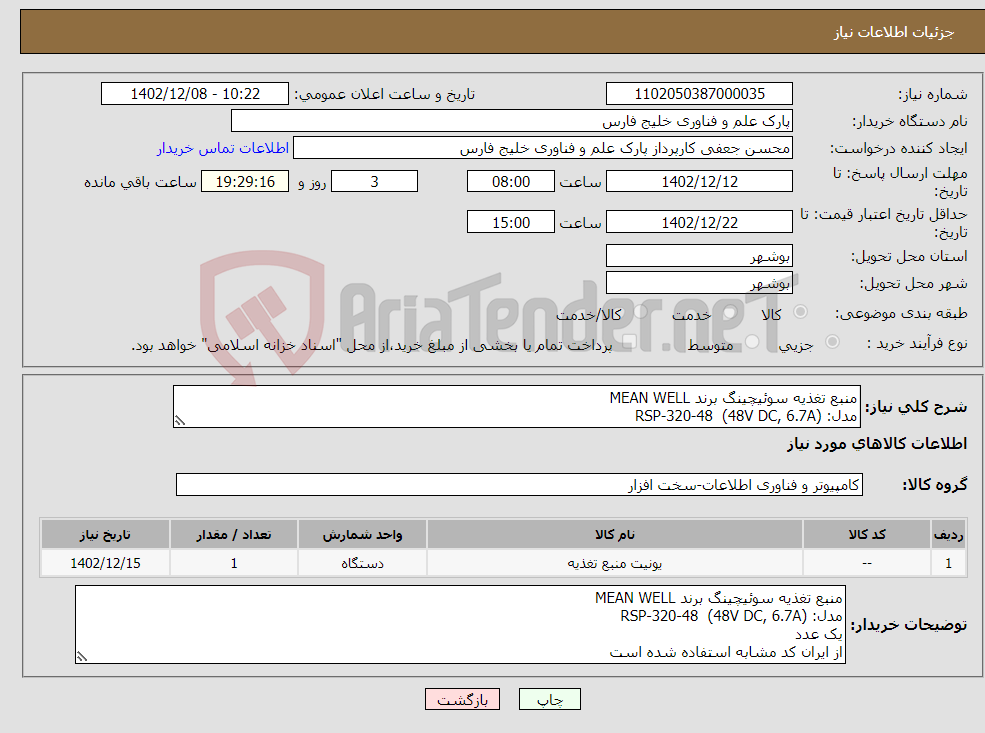 تصویر کوچک آگهی نیاز انتخاب تامین کننده-منبع تغذیه سوئیچینگ برند MEAN WELL مدل: RSP-320-48 (48V DC, 6.7A) یک عدد از ایران کد مشابه استفاده شده است پرداخت ظرف 7 روز کاری