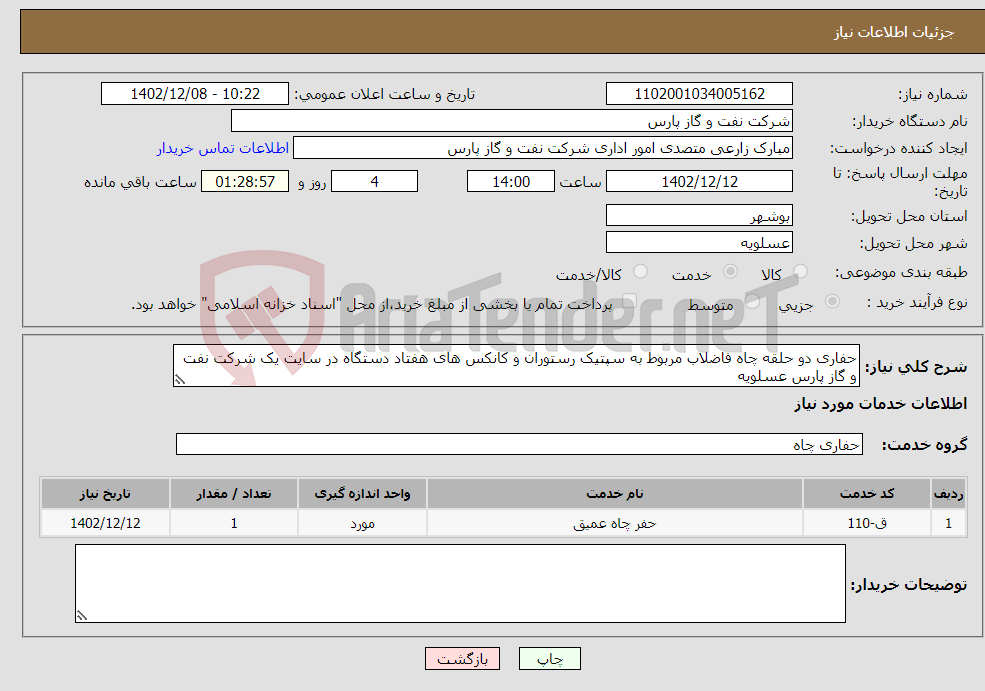 تصویر کوچک آگهی نیاز انتخاب تامین کننده-حفاری دو حلقه چاه فاضلاب مربوط به سپتیک رستوران و کانکس های هفتاد دستگاه در سایت یک شرکت نفت و گاز پارس عسلویه