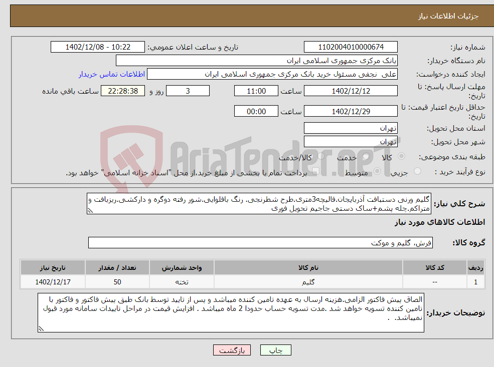 تصویر کوچک آگهی نیاز انتخاب تامین کننده-گلیم ورنی دستبافت آذربایجان.قالیچه3متری.طرح شطرنجی. رنگ باقلوایی.شور رفته دوگره و دارکشی.ریزبافت و متراکم.چله پشم+ساک دستی جاجیم تحویل فوری