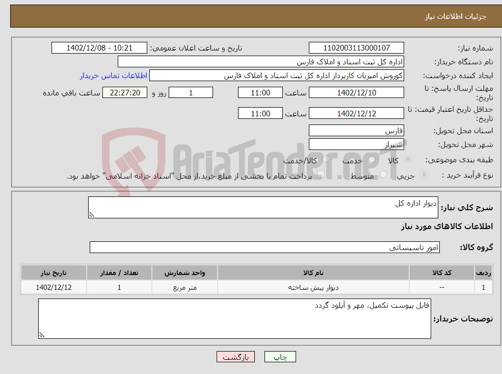 تصویر کوچک آگهی نیاز انتخاب تامین کننده-دیوار اداره کل