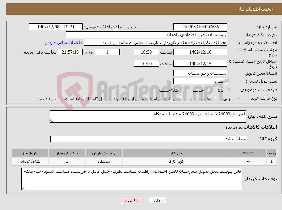 تصویر کوچک آگهی نیاز انتخاب تامین کننده-اسپیلت 24000 یکزمانه سرد 24000 تعداد 1 دستگاه 