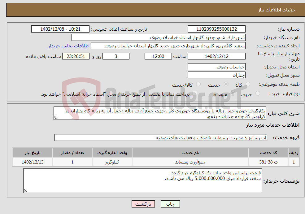 تصویر کوچک آگهی نیاز انتخاب تامین کننده-بکارگیری خودرو حمل زباله با دودستگاه خودروی 8تن جهت جمع آوری زباله وحمل آن به زیاله گاه چناران در کیلومتر 35 جاده چناران - بقمچ