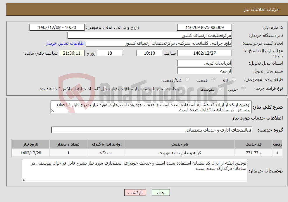 تصویر کوچک آگهی نیاز انتخاب تامین کننده-توضیح اینکه از ایران کد مشابه استفاده شده است و خدمت خودروی استیجاری مورد نیاز بشرح فایل فراخوان پیوستی در سامانه بارگذاری شده است