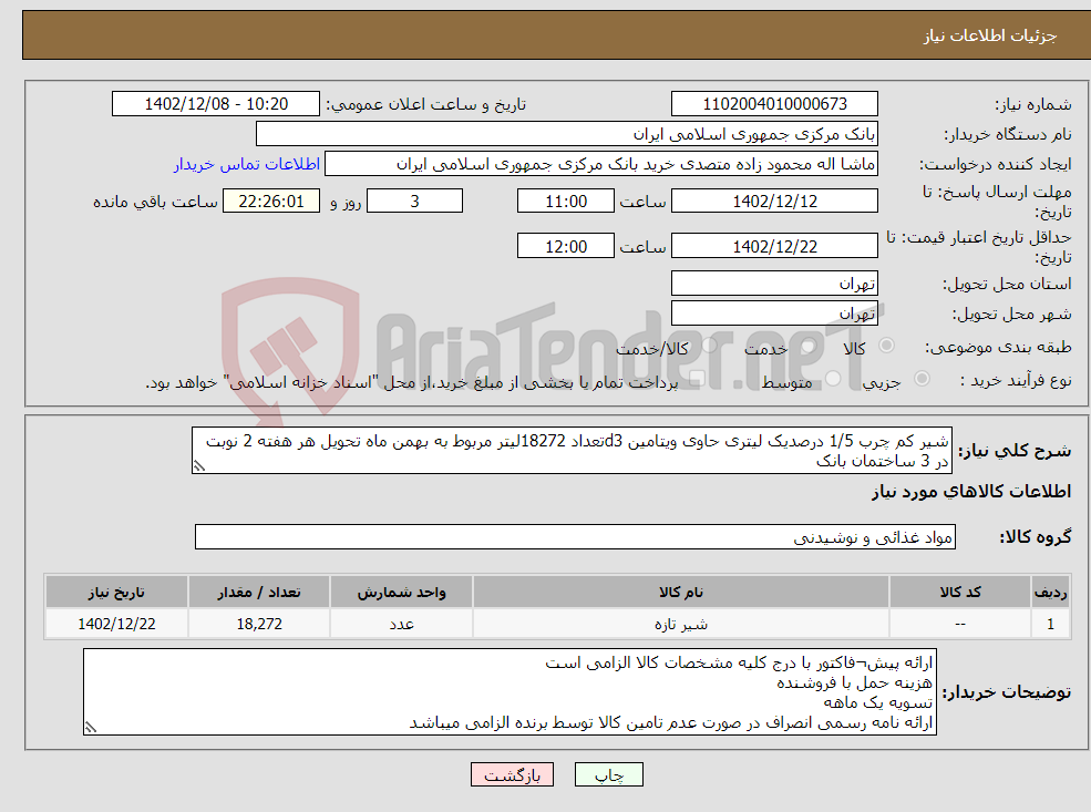 تصویر کوچک آگهی نیاز انتخاب تامین کننده-شیر کم چرب 1/5 درصدیک لیتری حاوی ویتامین d3تعداد 18272لیتر مربوط به بهمن ماه تحویل هر هفته 2 نوبت در 3 ساختمان بانک 