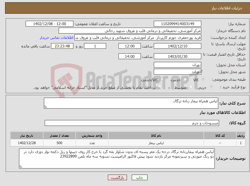 تصویر کوچک آگهی نیاز انتخاب تامین کننده-لباس همراه بیمار زنانه ترگال