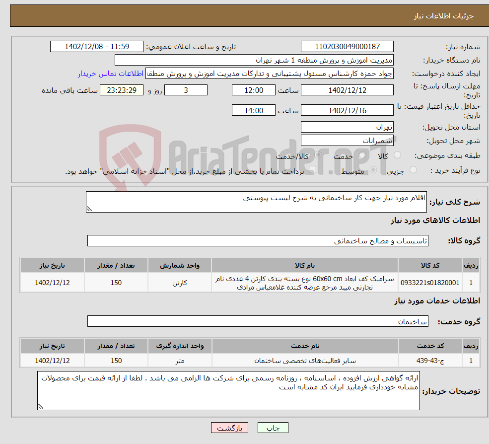 تصویر کوچک آگهی نیاز انتخاب تامین کننده-اقلام مورد نیاز جهت کار ساختمانی به شرح لیست پیوستی 