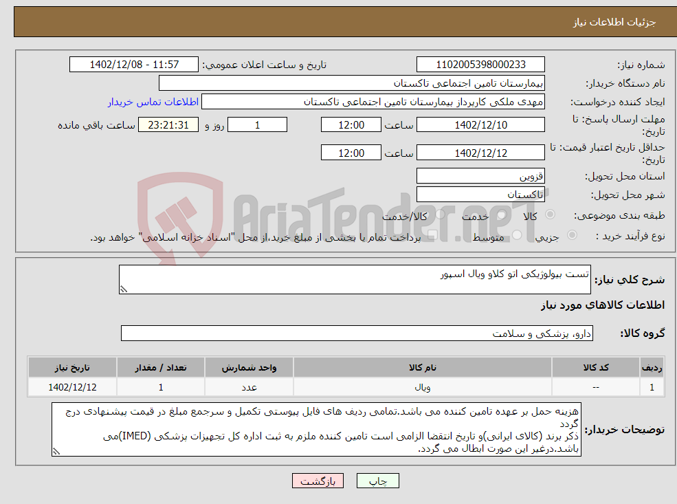 تصویر کوچک آگهی نیاز انتخاب تامین کننده-تست بیولوژیکی اتو کلاو ویال اسپور