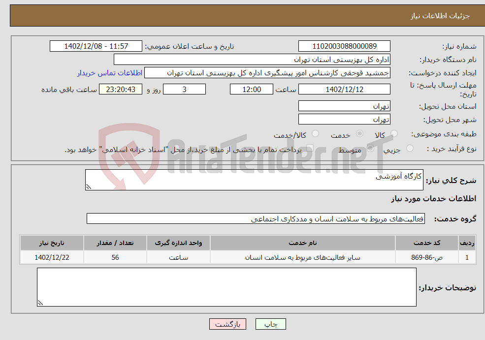 تصویر کوچک آگهی نیاز انتخاب تامین کننده-کارگاه آموزشی