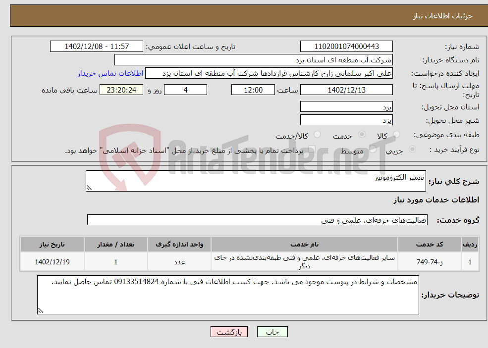 تصویر کوچک آگهی نیاز انتخاب تامین کننده-تعمیر الکتروموتور 