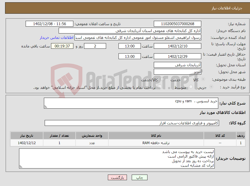 تصویر کوچک آگهی نیاز انتخاب تامین کننده-خرید ایسوس ، ram و cpu