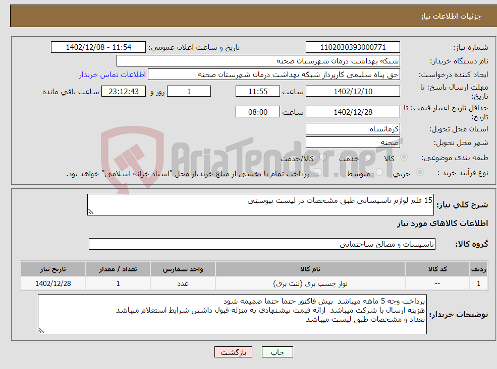 تصویر کوچک آگهی نیاز انتخاب تامین کننده-15 قلم لوازم تاسیساتی طبق مشخصات در لیست پیوستی