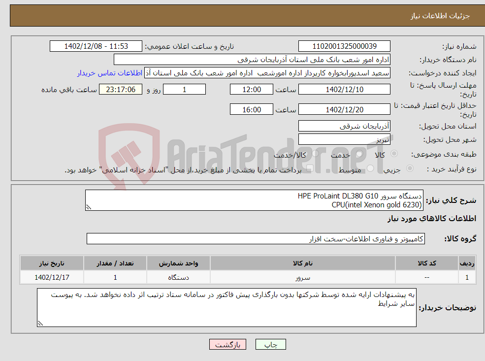 تصویر کوچک آگهی نیاز انتخاب تامین کننده-دستگاه سرور HPE ProLaint DL380 G10 CPU(intel Xenon gold 6230) RAM256 HDD(12TB raid 60)