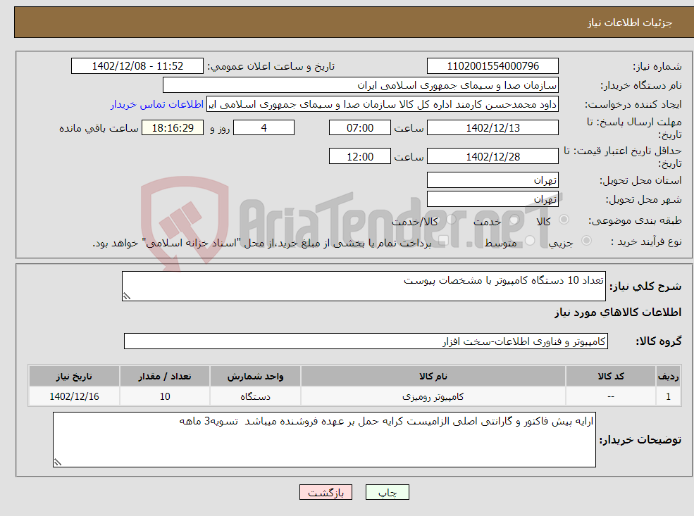 تصویر کوچک آگهی نیاز انتخاب تامین کننده-تعداد 10 دستگاه کامپیوتر با مشخصات پیوست