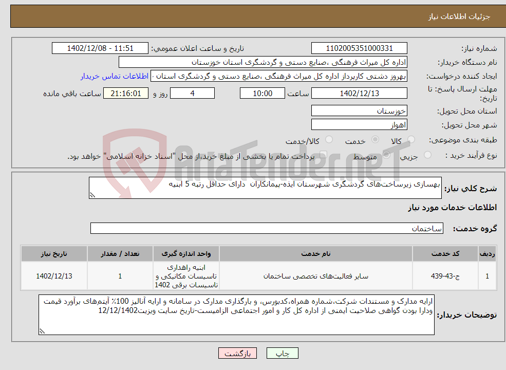 تصویر کوچک آگهی نیاز انتخاب تامین کننده-بهسازی زیرساخت‌های گردشگری شهرستان ایذه-پیمانکاران دارای حداقل رتبه 5 ابنیه