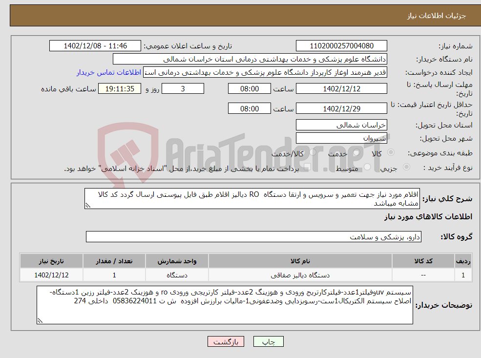 تصویر کوچک آگهی نیاز انتخاب تامین کننده-اقلام مورد نیاز جهت تعمیر و سرویس و ارتقا دستگاه RO دیالیز اقلام طبق فایل پیوستی ارسال گردد کد کالا مشابه میباشد 