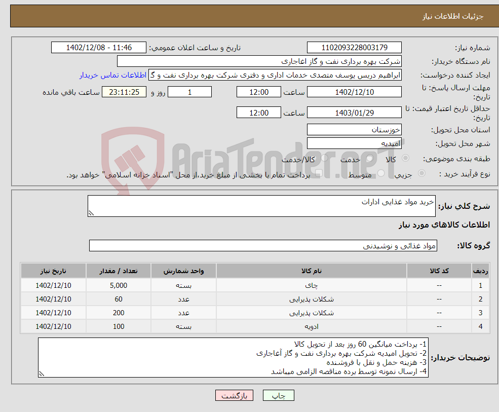 تصویر کوچک آگهی نیاز انتخاب تامین کننده-خرید مواد غذایی ادارات 