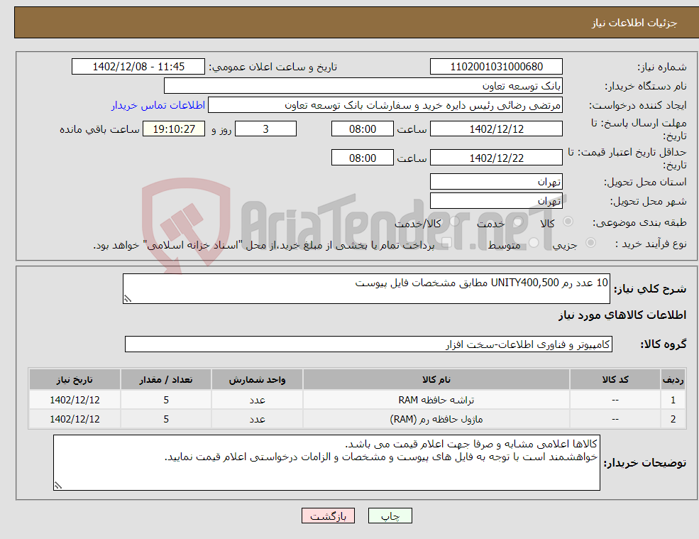 تصویر کوچک آگهی نیاز انتخاب تامین کننده-10 عدد رم UNITY400,500 مطابق مشخصات فایل پیوست