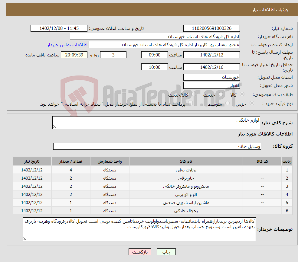 تصویر کوچک آگهی نیاز انتخاب تامین کننده-لوازم خانگی