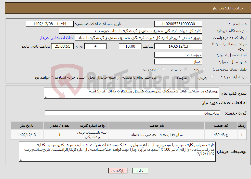 تصویر کوچک آگهی نیاز انتخاب تامین کننده-بهسازی زیر ساخت های گردشگری شهرستان هفتکل پیمانکاران دارای رتبه 5 ابنیه 