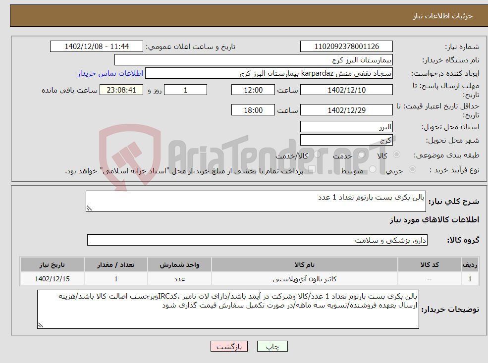 تصویر کوچک آگهی نیاز انتخاب تامین کننده-بالن بکری پست پارتوم تعداد 1 عدد