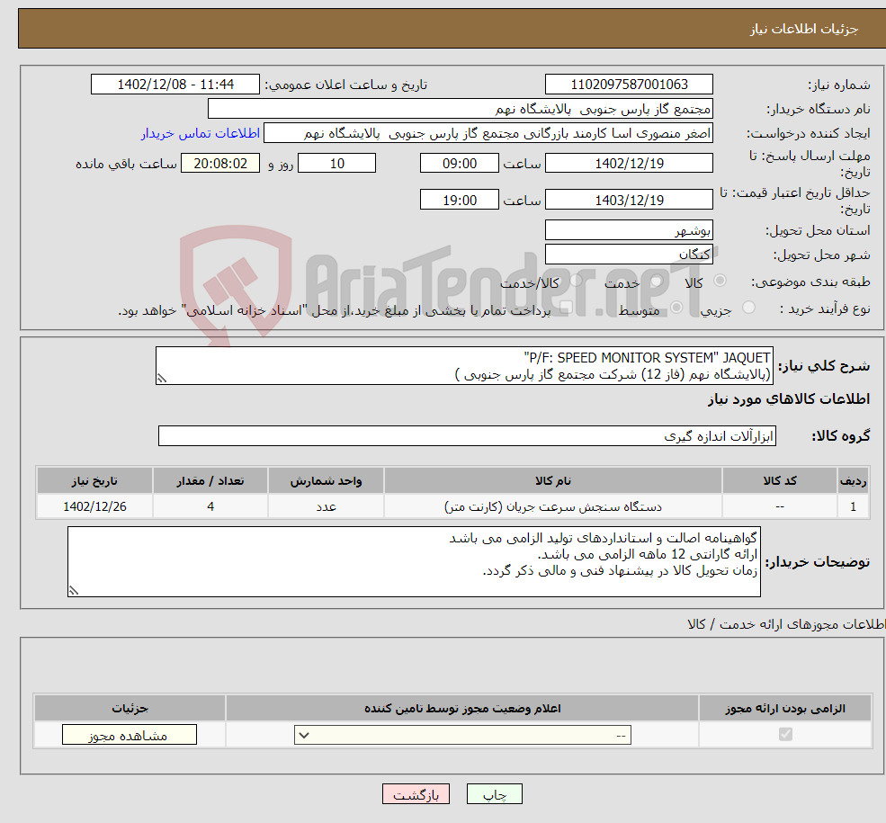 تصویر کوچک آگهی نیاز انتخاب تامین کننده-P/F: SPEED MONITOR SYSTEM" JAQUET" (پالایشگاه نهم (فاز 12) شرکت مجتمع گاز پارس جنوبی ) 