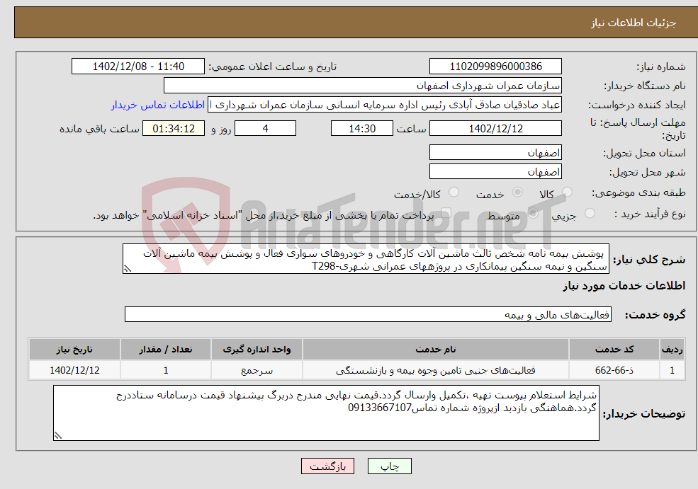 تصویر کوچک آگهی نیاز انتخاب تامین کننده- پوشش بیمه نامه شخص ثالث ماشین آلات کارگاهی و خودروهای سواری فعال و پوشش بیمه ماشین آلات سنگین و نیمه سنگین پیمانکاری در پروژههای عمرانی شهری-T298