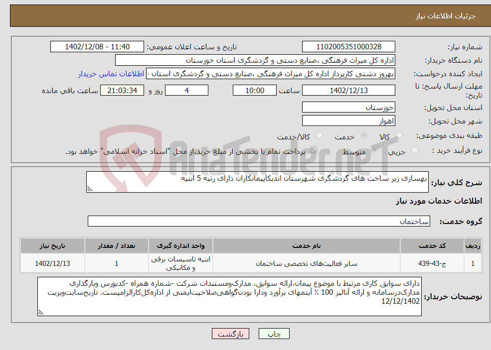 تصویر کوچک آگهی نیاز انتخاب تامین کننده-بهسازی زیر ساخت های گردشگری شهرستان اندیکاپیمانکاران دارای رتبه 5 ابنیه 