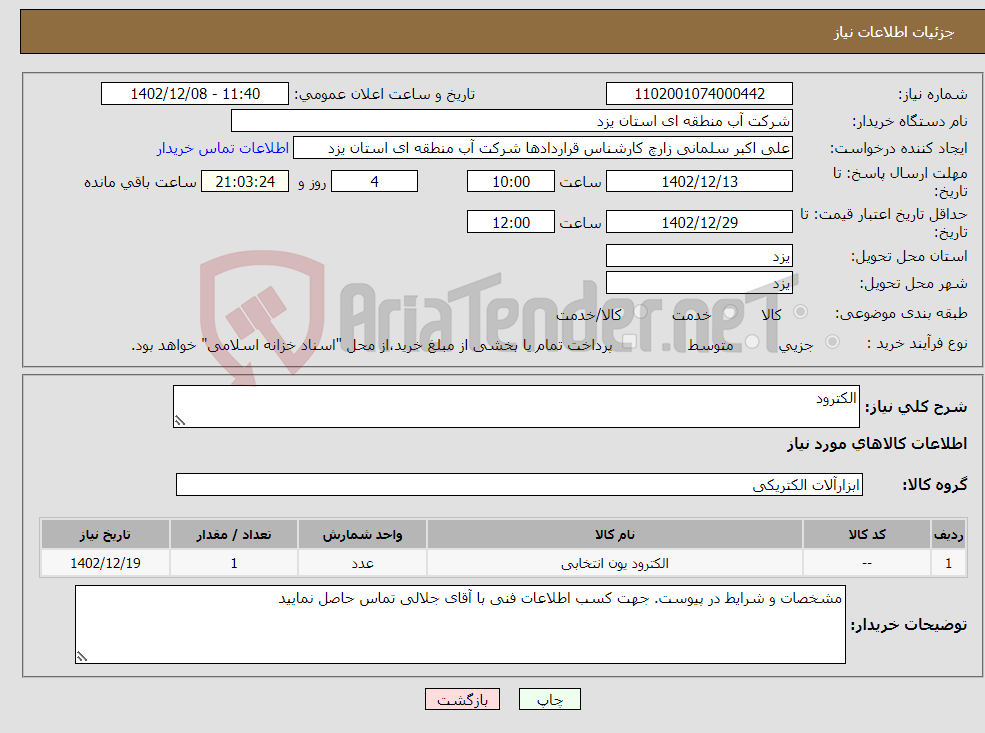 تصویر کوچک آگهی نیاز انتخاب تامین کننده-الکترود