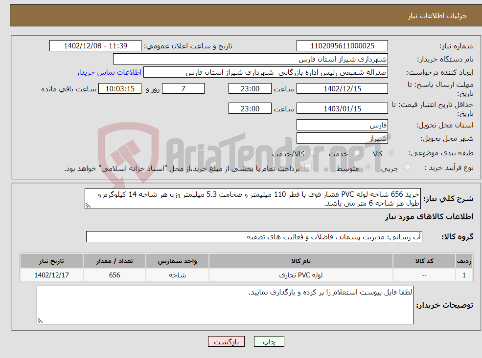 تصویر کوچک آگهی نیاز انتخاب تامین کننده-خرید 656 شاخه لوله PVC فشار قوی با قطر 110 میلیمتر و ضخامت 5.3 میلیمتر وزن هر شاخه 14 کیلوگرم و طول هر شاخه 6 متر می باشد.