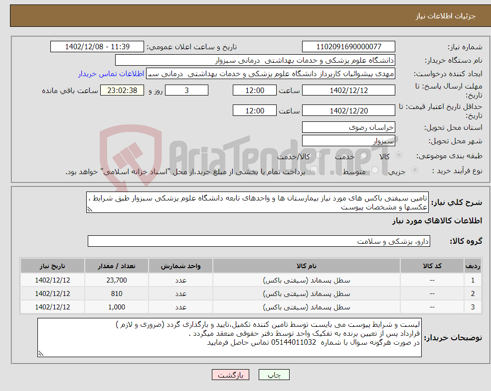 تصویر کوچک آگهی نیاز انتخاب تامین کننده-تامین سیفتی باکس های مورد نیاز بیمارستان ها و واحدهای تابعه دانشگاه علوم پزشکی سبزوار طبق شرایط ، عکسها و مشخصات پیوست