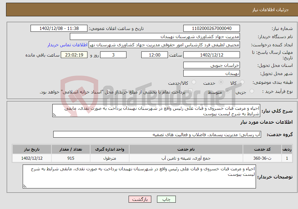 تصویر کوچک آگهی نیاز انتخاب تامین کننده-احیاء و مرمت قنات خسروی و قنات علی رئیس واقع در شهرستان نهبندان پرداخت به صورت نقدی، مابقی شرایط به شرح لیست پیوست