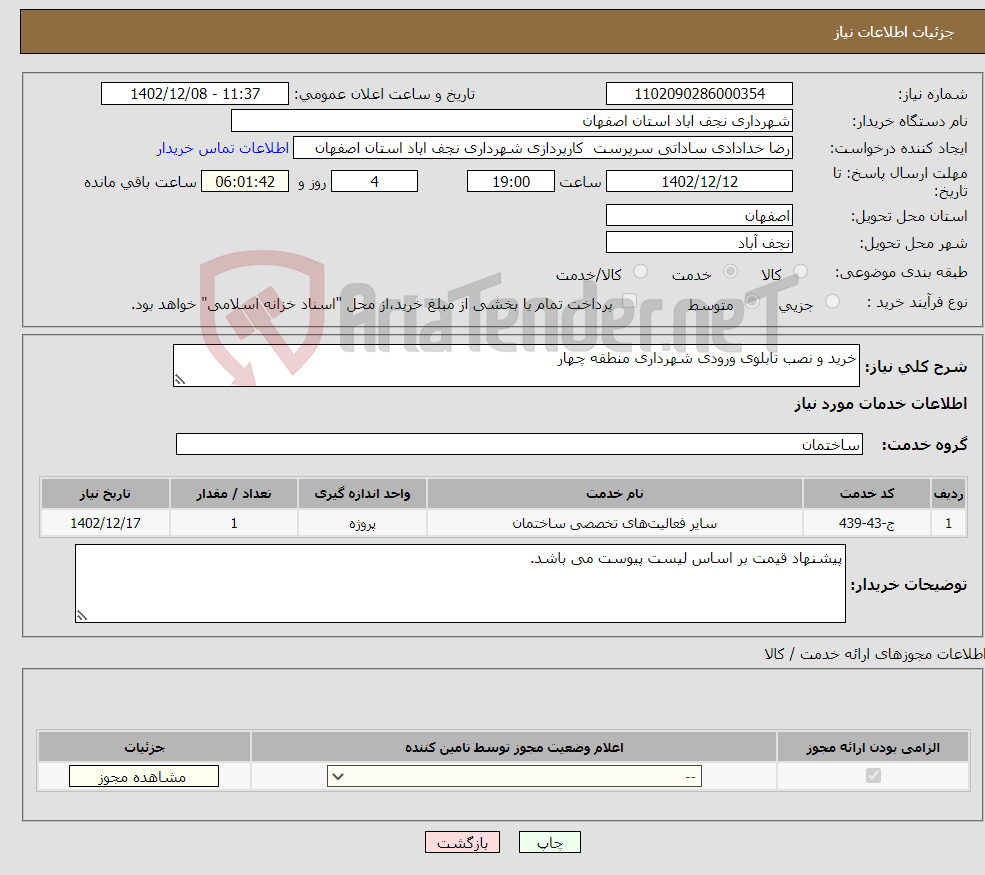 تصویر کوچک آگهی نیاز انتخاب تامین کننده-خرید و نصب تابلوی ورودی شهرداری منطقه چهار