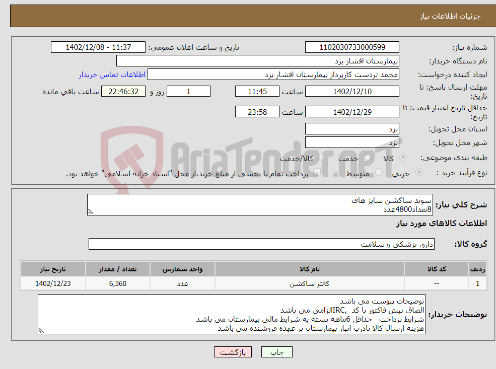 تصویر کوچک آگهی نیاز انتخاب تامین کننده-سوند ساکشن سایز های 8تعداد4800عدد 10تعداد480عدد 14تعداد480عدد 16تعداد480عدد 18تعداد120عدد