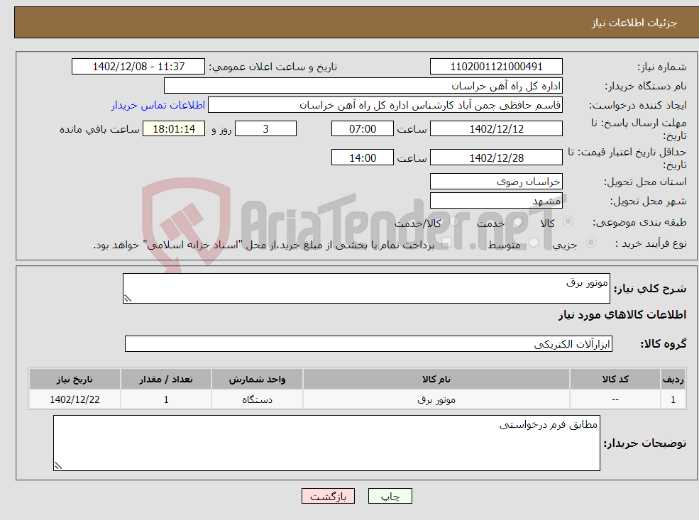 تصویر کوچک آگهی نیاز انتخاب تامین کننده-موتور برق