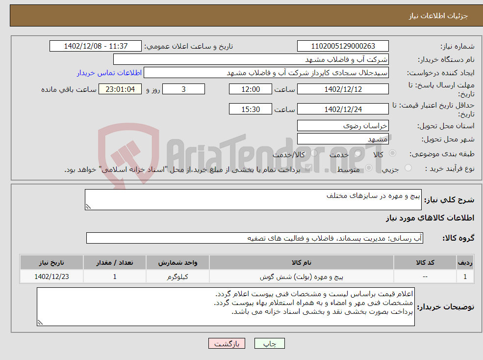 تصویر کوچک آگهی نیاز انتخاب تامین کننده-پیچ و مهره در سایزهای مختلف