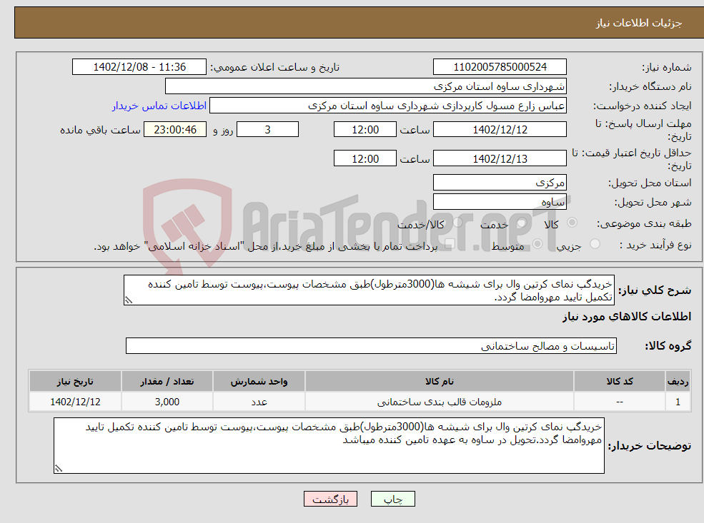 تصویر کوچک آگهی نیاز انتخاب تامین کننده-خریدگپ نمای کرتین وال برای شیشه ها(3000مترطول)طبق مشخصات پیوست،پیوست توسط تامین کننده تکمیل تایید مهروامضا گردد.