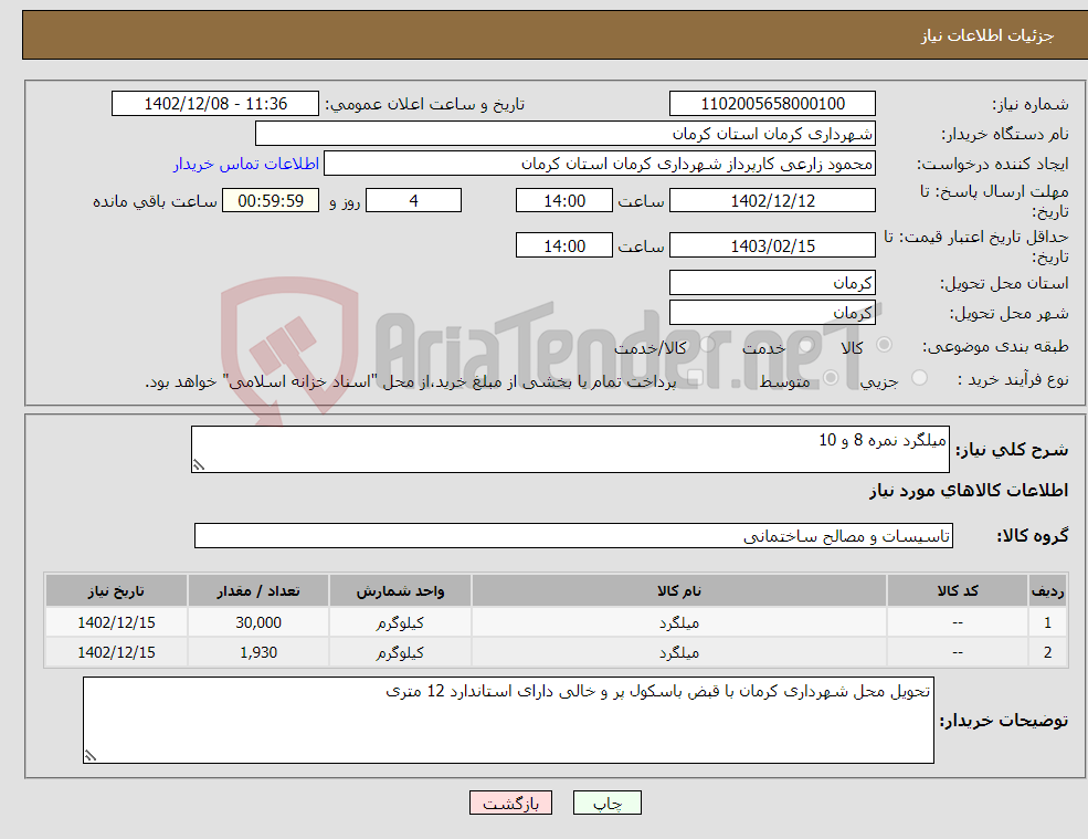 تصویر کوچک آگهی نیاز انتخاب تامین کننده-میلگرد نمره 8 و 10