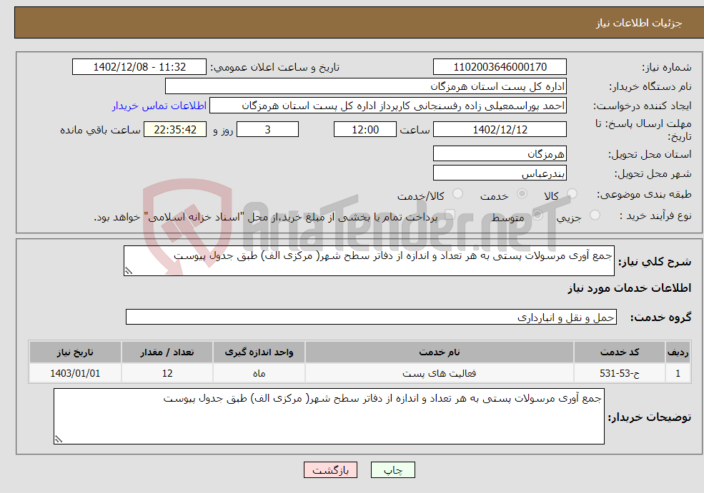 تصویر کوچک آگهی نیاز انتخاب تامین کننده-جمع آوری مرسولات پستی به هر تعداد و اندازه از دفاتر سطح شهر( مرکزی الف) طبق جدول پیوست