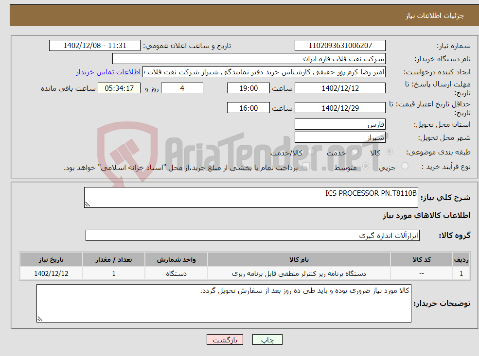 تصویر کوچک آگهی نیاز انتخاب تامین کننده-ICS PROCESSOR PN.T8110B 