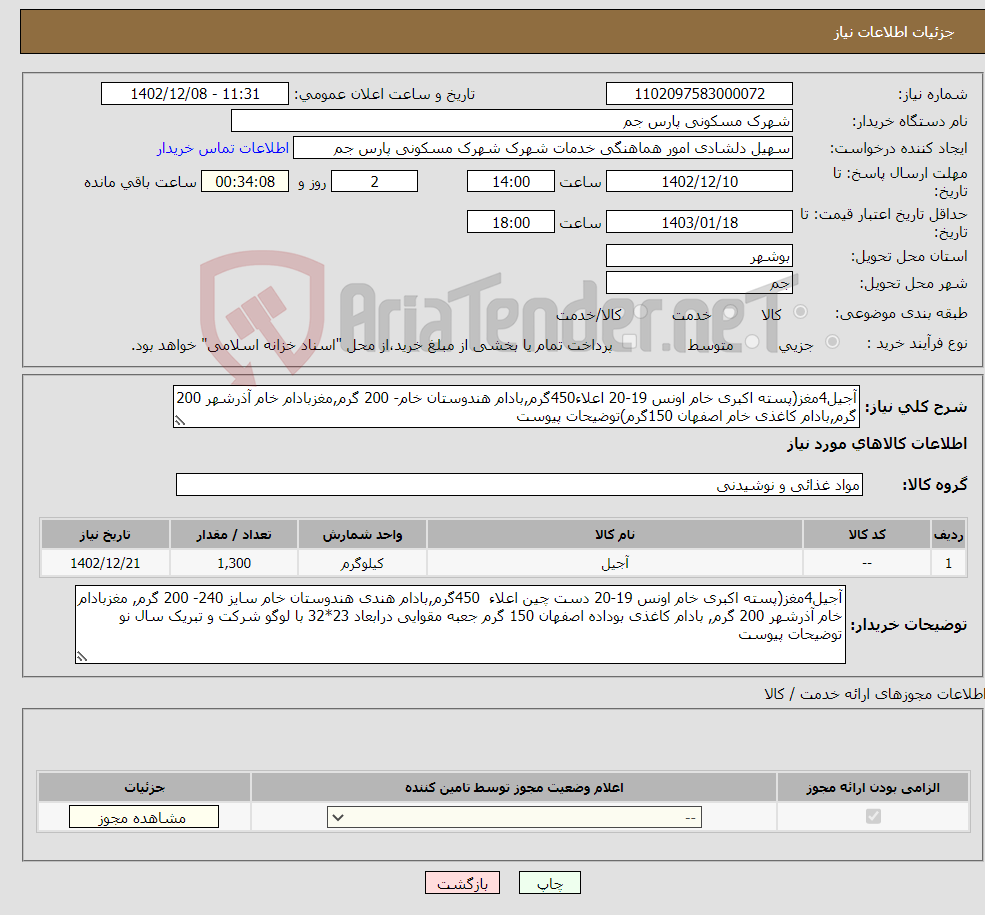 تصویر کوچک آگهی نیاز انتخاب تامین کننده-آجیل4مغز(پسته اکبری خام اونس 19-20 اعلاء450گرم,بادام هندوستان خام- 200 گرم,مغزبادام خام آذرشهر 200 گرم,بادام کاغذی خام اصفهان 150گرم)توضیحات پیوست