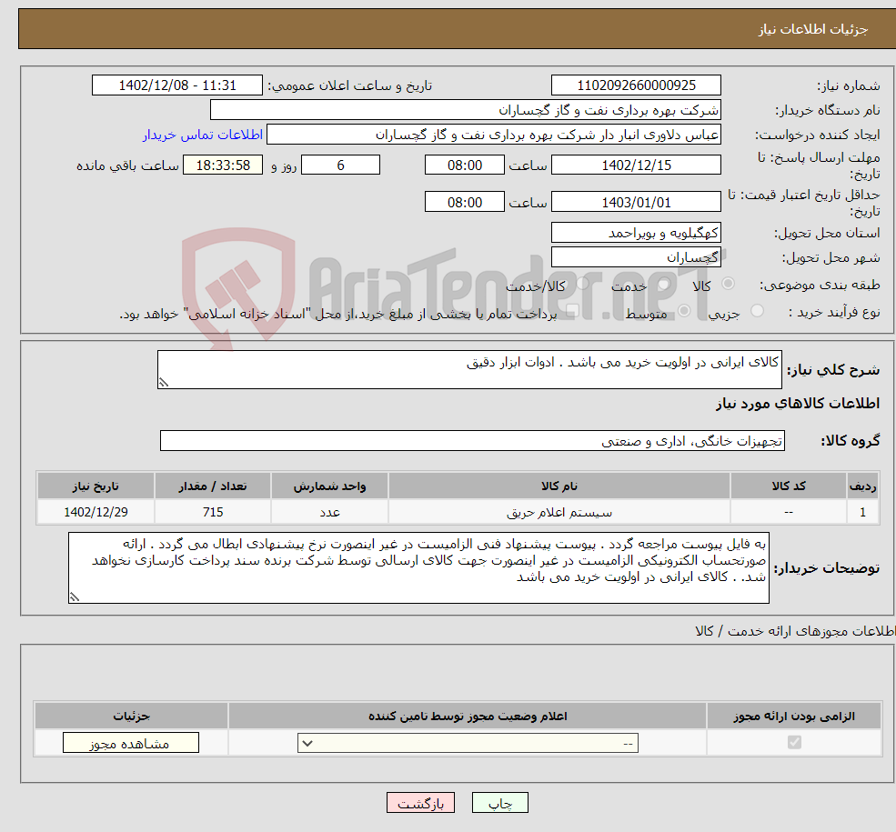 تصویر کوچک آگهی نیاز انتخاب تامین کننده-کالای ایرانی در اولویت خرید می باشد . ادوات ابزار دقیق