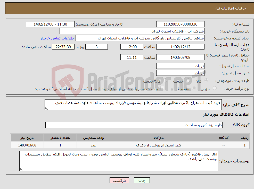 تصویر کوچک آگهی نیاز انتخاب تامین کننده-خرید کیت استخراج باکتری مطابق اوراق شرایط و پیشنویس قرارداد پیوست سامانه حاوی مشخصات فنی