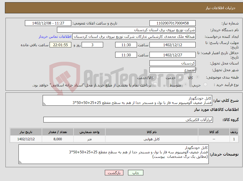 تصویر کوچک آگهی نیاز انتخاب تامین کننده-کابل خودنگهدار فشار ضعیف آلومینیوم سه فاز با نول و مسنجر جدا از هم به سطح مقطع 25+25+50+50*3 (مطابق یک برگ مشخصات پیوست) 