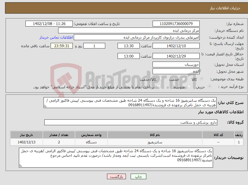 تصویر کوچک آگهی نیاز انتخاب تامین کننده-یک دستگاه سانتریفیوژ 16 شاخه و یک دستگاه 24 شاخه طبق مشخصات فنی پیوستی /پیش فاکتور الزامی /هزینه ی حمل تامرکز برعهده ی فروشنده/09168911497