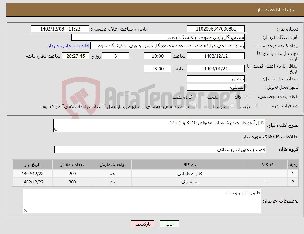 تصویر کوچک آگهی نیاز انتخاب تامین کننده-کابل آرموردار چند رشته ای مفتولی 10*3 و 2.5*5