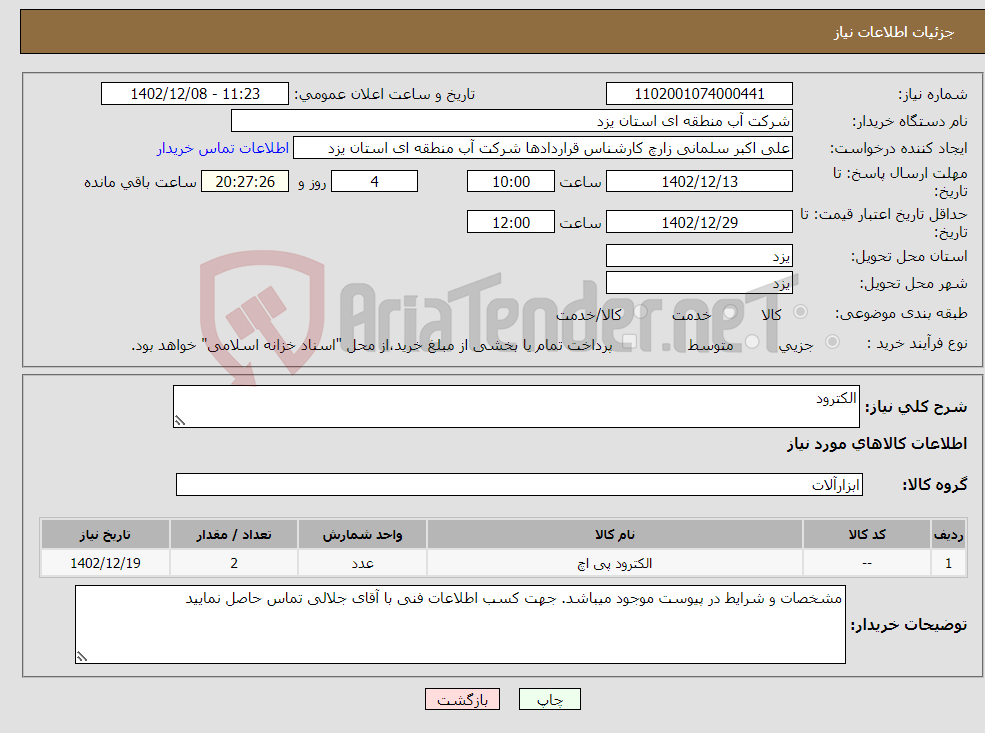 تصویر کوچک آگهی نیاز انتخاب تامین کننده-الکترود