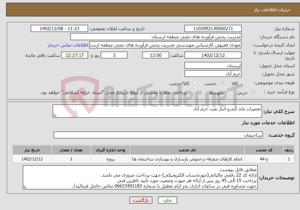 تصویر کوچک آگهی نیاز انتخاب تامین کننده-تعمیرات باند کندرو انبار نفت خرم آباد